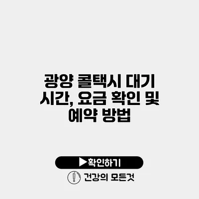 광양 콜택시 대기 시간, 요금 확인 및 예약 방법