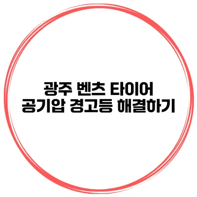 광주 벤츠 타이어 공기압 경고등 해결하기