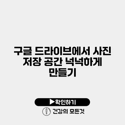 구글 드라이브에서 사진 저장 공간 넉넉하게 만들기
