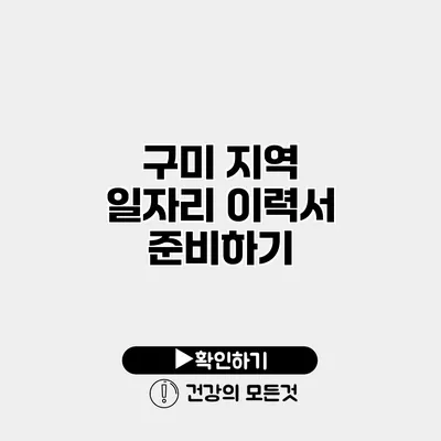 구미 지역 일자리 이력서 준비하기