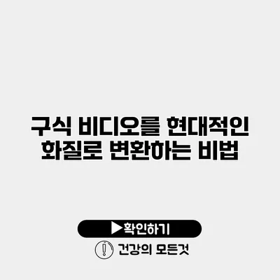 구식 비디오를 현대적인 화질로 변환하는 비법