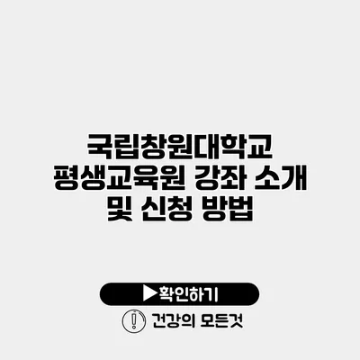국립창원대학교 평생교육원 강좌 소개 및 신청 방법