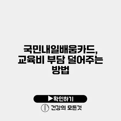 국민내일배움카드, 교육비 부담 덜어주는 방법
