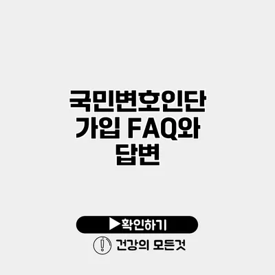 국민변호인단 가입 FAQ와 답변