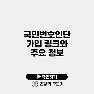 국민변호인단 가입 링크와 주요 정보