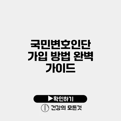 국민변호인단 가입 방법 완벽 가이드
