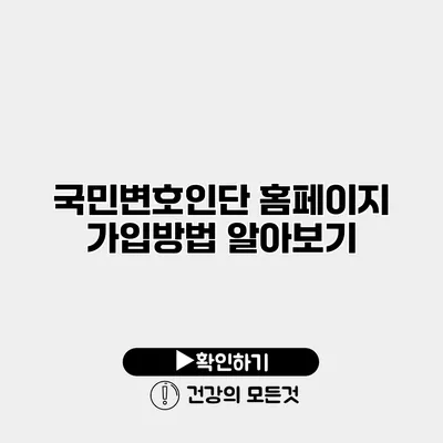 국민변호인단 홈페이지 가입방법 알아보기