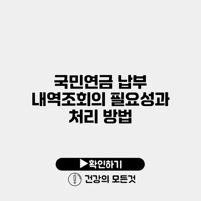 국민연금 납부 내역조회의 필요성과 처리 방법