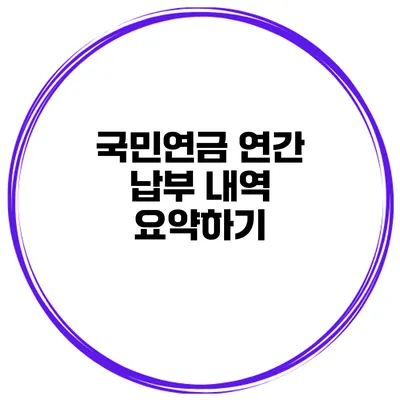 국민연금 연간 납부 내역 요약하기