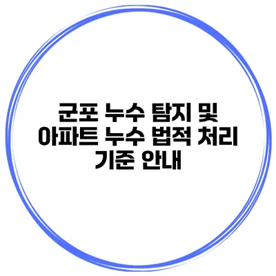 군포 누수 탐지 및 아파트 누수 법적 처리 기준 안내