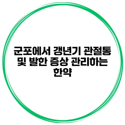 군포에서 갱년기 관절통 및 발한 증상 관리하는 한약
