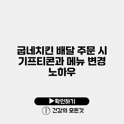 굽네치킨 배달 주문 시 기프티콘과 메뉴 변경 노하우