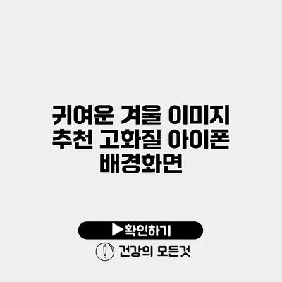 귀여운 겨울 이미지 추천 고화질 아이폰 배경화면