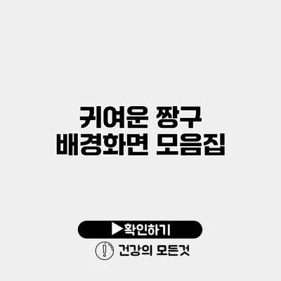 귀여운 짱구 배경화면 모음집