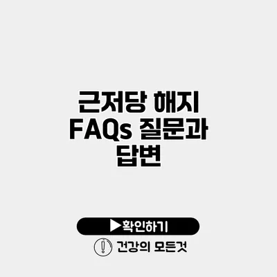 근저당 해지 FAQs 질문과 답변