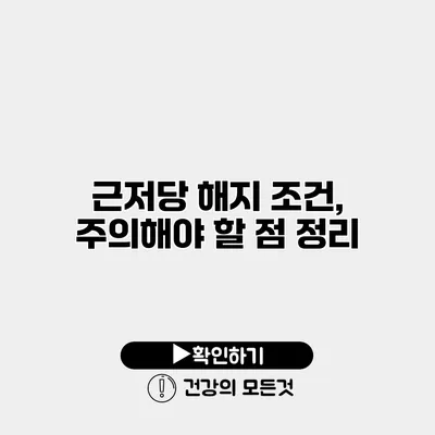 근저당 해지 조건, 주의해야 할 점 정리