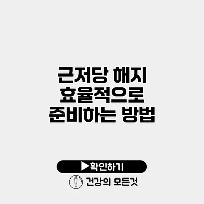 근저당 해지 효율적으로 준비하는 방법