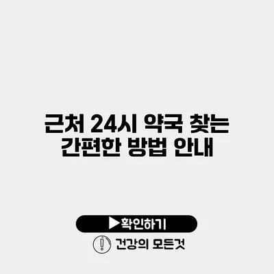 근처 24시 약국 찾는 간편한 방법 안내