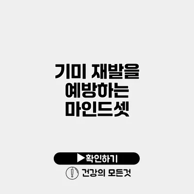 기미 재발을 예방하는 마인드셋