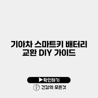 기아차 스마트키 배터리 교환 DIY 가이드