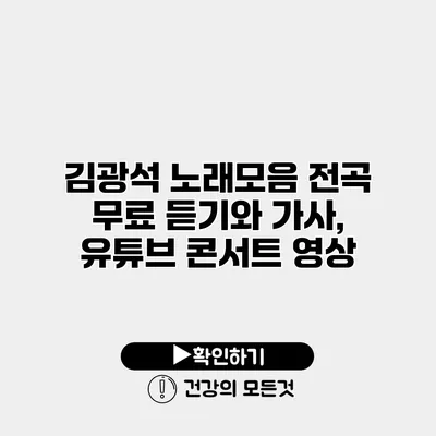 김광석 노래모음 전곡 무료 듣기와 가사, 유튜브 콘서트 영상