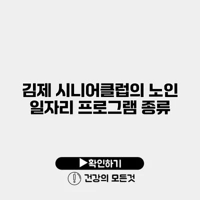 김제 시니어클럽의 노인 일자리 프로그램 종류