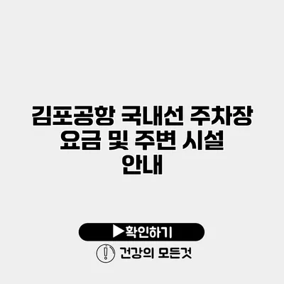 김포공항 국내선 주차장 요금 및 주변 시설 안내