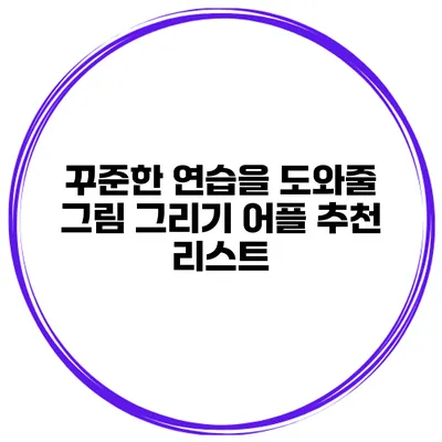 꾸준한 연습을 도와줄 그림 그리기 어플 추천 리스트