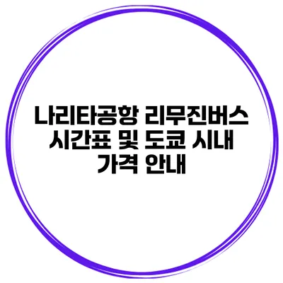 나리타공항 리무진버스 시간표 및 도쿄 시내 가격 안내
