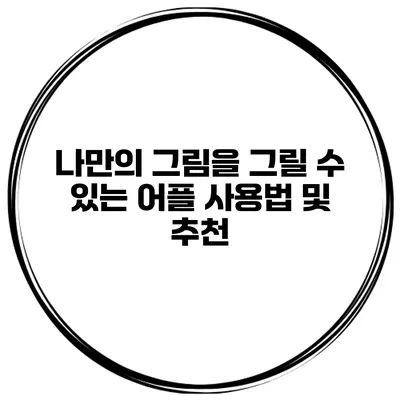 나만의 그림을 그릴 수 있는 어플 사용법 및 추천