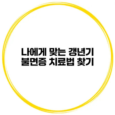 나에게 맞는 갱년기 불면증 치료법 찾기