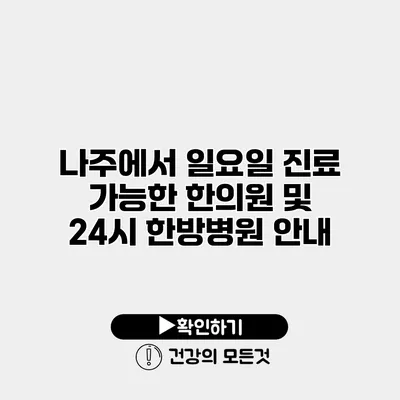 나주에서 일요일 진료 가능한 한의원 및 24시 한방병원 안내