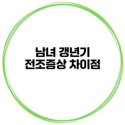남녀 갱년기 전조증상 차이점