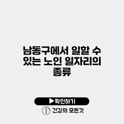 남동구에서 일할 수 있는 노인 일자리의 종류