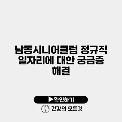 남동시니어클럽 정규직 일자리에 대한 궁금증 해결
