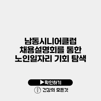 남동시니어클럽 채용설명회를 통한 노인일자리 기회 탐색