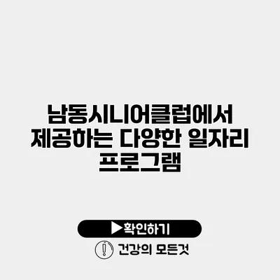 남동시니어클럽에서 제공하는 다양한 일자리 프로그램