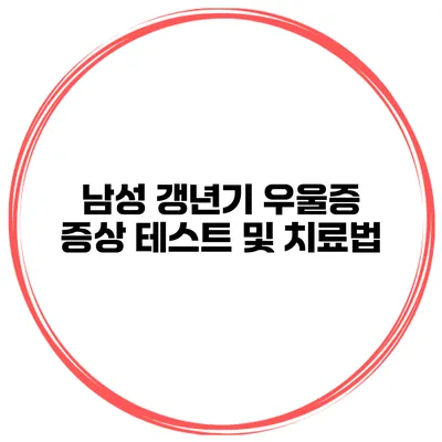 남성 갱년기 우울증 증상 테스트 및 치료법