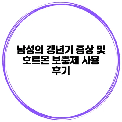 남성의 갱년기 증상 및 호르몬 보충제 사용 후기