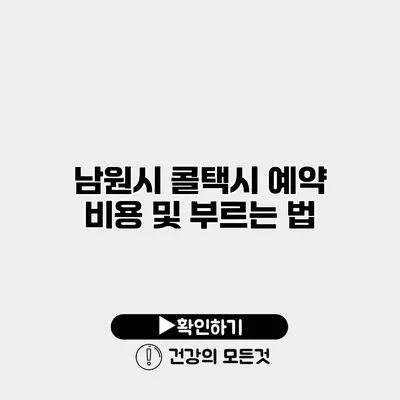 남원시 콜택시 예약 비용 및 부르는 법