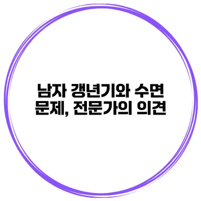 남자 갱년기와 수면 문제, 전문가의 의견