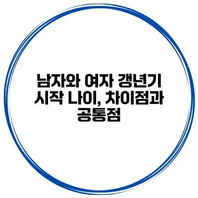 남자와 여자 갱년기 시작 나이, 차이점과 공통점