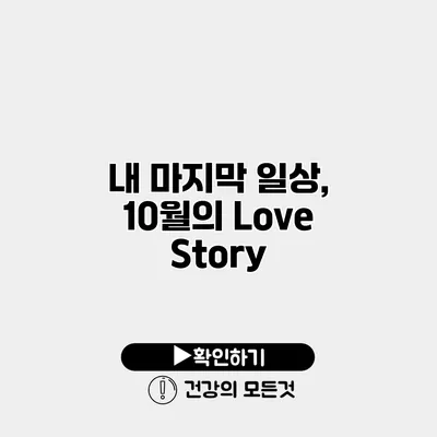 내 마지막 일상, 10월의 Love Story