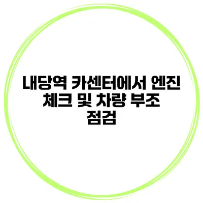 내당역 카센터에서 엔진 체크 및 차량 부조 점검