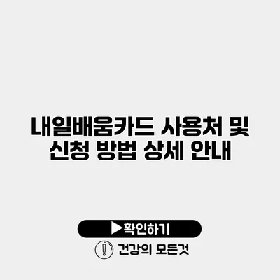 내일배움카드 사용처 및 신청 방법 상세 안내