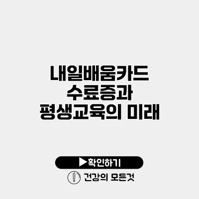 내일배움카드 수료증과 평생교육의 미래