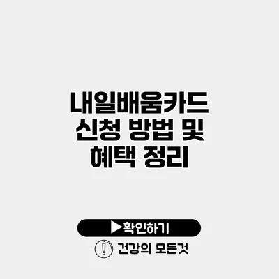 내일배움카드 신청 방법 및 혜택 정리