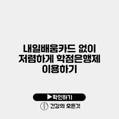 내일배움카드 없이 저렴하게 학점은행제 이용하기