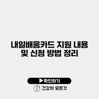 내일배움카드 지원 내용 및 신청 방법 정리