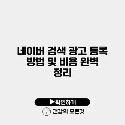 네이버 검색 광고 등록 방법 및 비용 완벽 정리